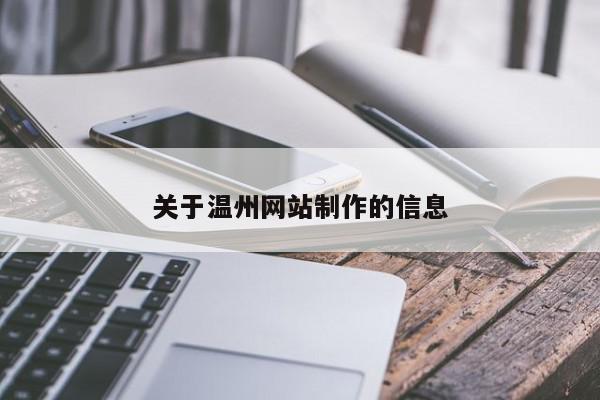 關(guān)于溫州網(wǎng)站制作的信息