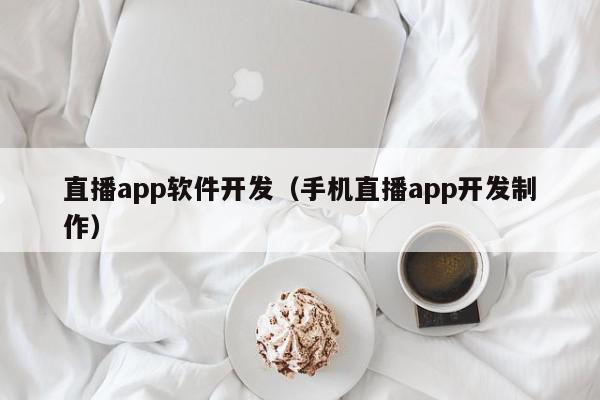 直播app軟件開發(fā)（手機(jī)直播app開發(fā)制作）