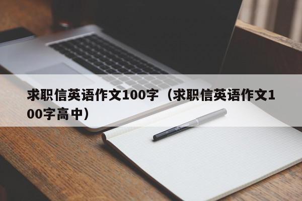 求職信英語(yǔ)作文100字（求職信英語(yǔ)作文100字高中）