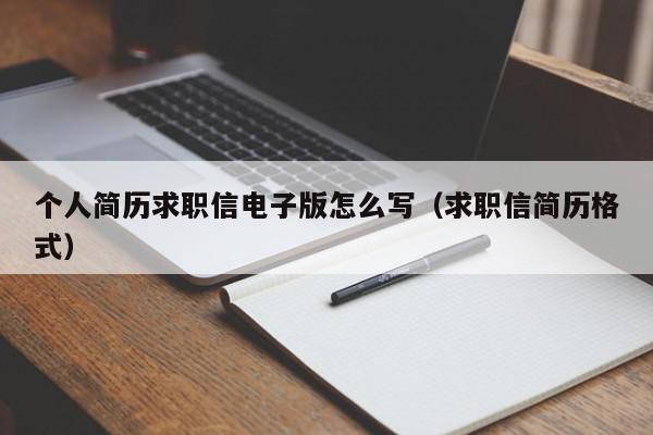 個人簡歷求職信電子版怎么寫（求職信簡歷格式）