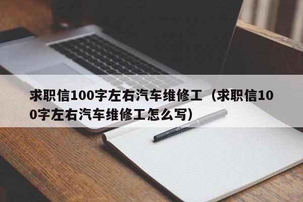 求職信100字左右汽車維修工（求職信100字左右汽車維修工怎么寫(xiě)）