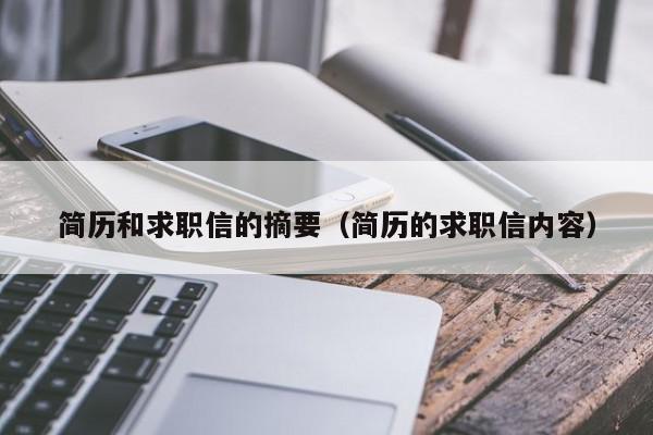 簡歷和求職信的摘要（簡歷的求職信內(nèi)容）