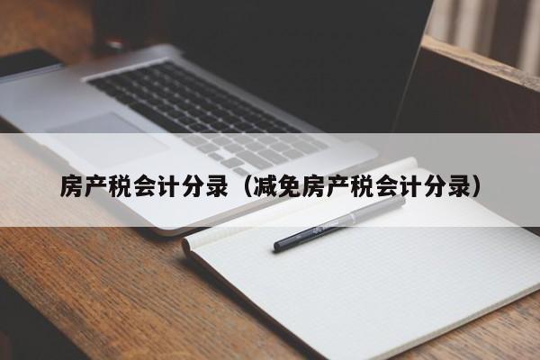 房產稅會計分錄（減免房產稅會計分錄）