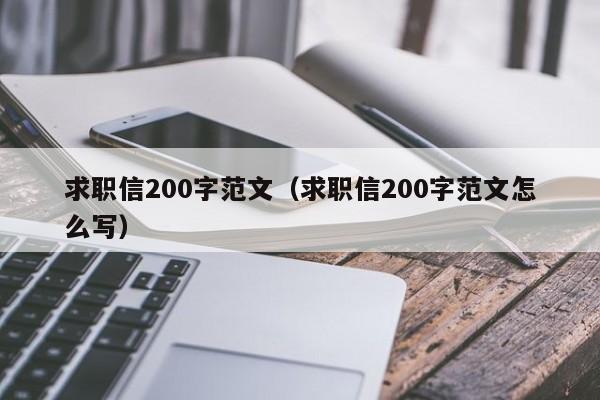 求職信200字范文（求職信200字范文怎么寫）