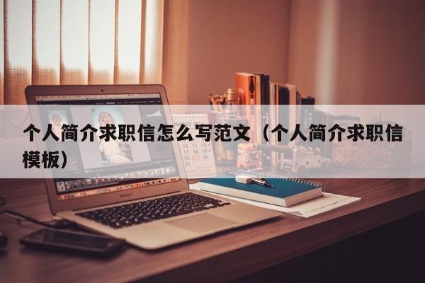 個人簡介求職信怎么寫范文（個人簡介求職信模板）