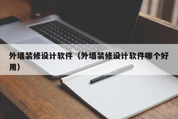 外墻裝修設計軟件（外墻裝修設計軟件哪個好用）