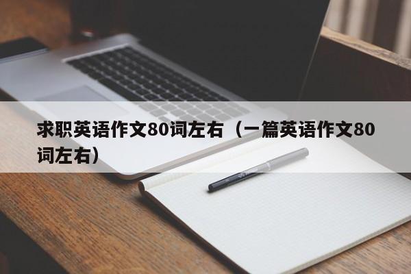 求職英語作文80詞左右（一篇英語作文80詞左右）