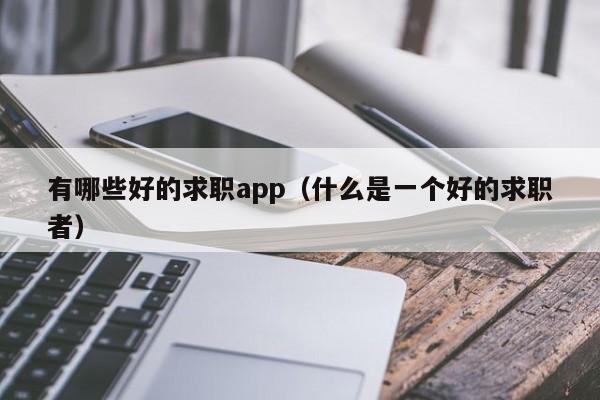 有哪些好的求職app（什么是一個好的求職者）