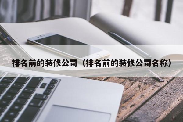 排名前的裝修公司（排名前的裝修公司名稱）