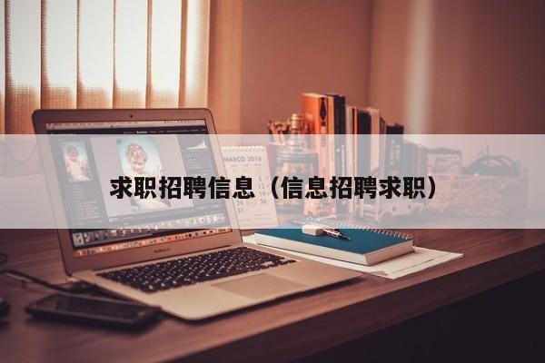 求職招聘信息（信息招聘求職）