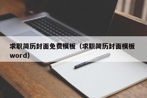求職簡歷封面免費(fèi)模板（求職簡歷封面模板 word）