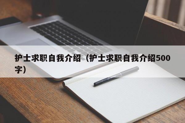 護(hù)士求職自我介紹（護(hù)士求職自我介紹500字）