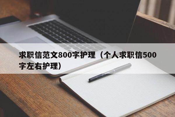 求職信范文800字護理（個人求職信500字左右護理）