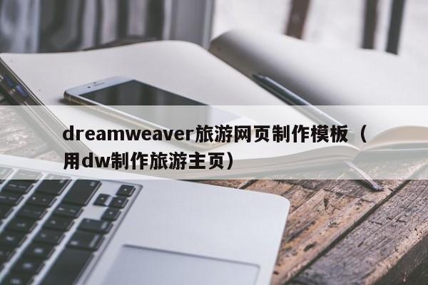 dreamweaver旅游網頁制作模板（用dw制作旅游主頁）