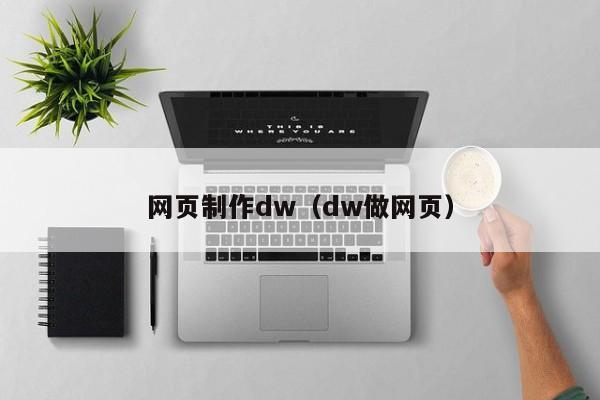 網頁制作dw（dw做網頁）