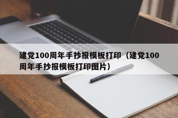 建黨100周年手抄報模板打?。ńh100周年手抄報模板打印圖片）