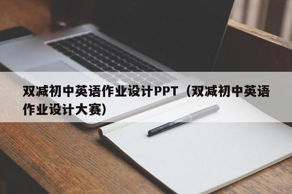 雙減初中英語作業(yè)設計PPT（雙減初中英語作業(yè)設計大賽）