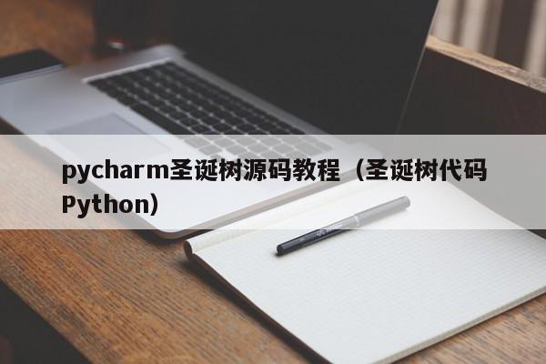 pycharm圣誕樹源碼教程（圣誕樹代碼Python）