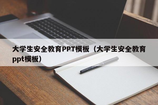 大學生安全教育PPT模板（大學生安全教育ppt模板）