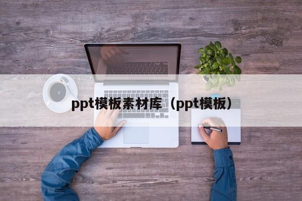 ppt模板素材庫(kù)（ppt模板）