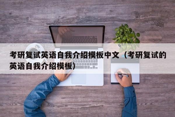 考研復(fù)試英語自我介紹模板中文（考研復(fù)試的英語自我介紹模板）