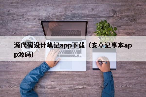 源代碼設(shè)計筆記app下載（安卓記事本app源碼）