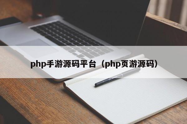 php手游源碼平臺（php頁游源碼）