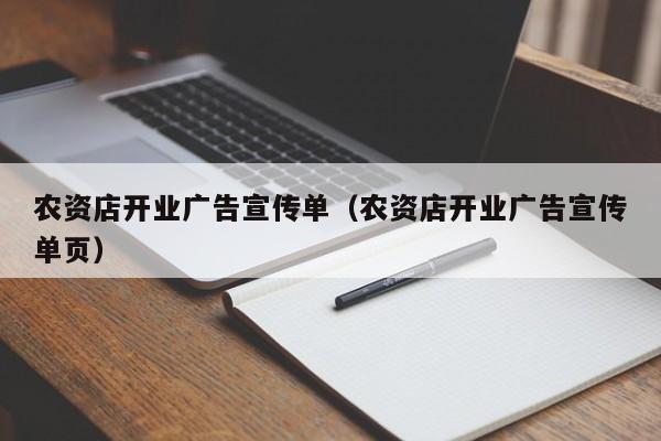 農資店開業(yè)廣告宣傳單（農資店開業(yè)廣告宣傳單頁）