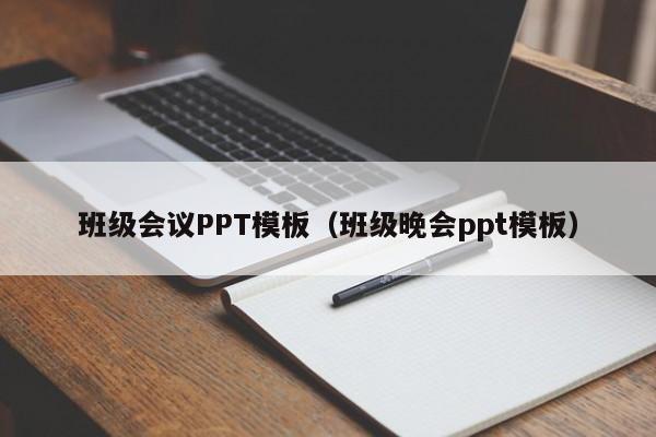 班級(jí)會(huì)議PPT模板（班級(jí)晚會(huì)ppt模板）