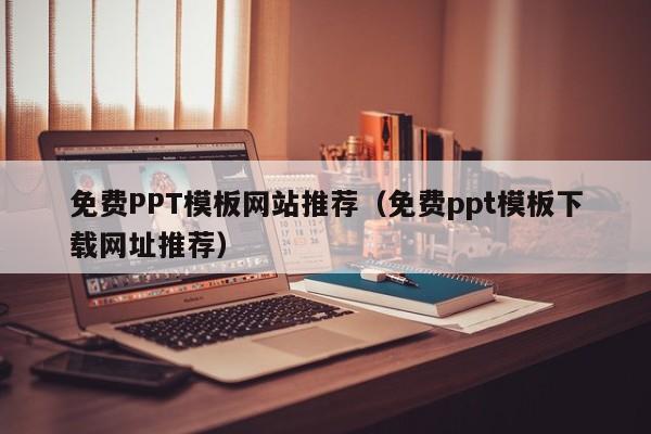 免費PPT模板網站推薦（免費ppt模板下載網址推薦）