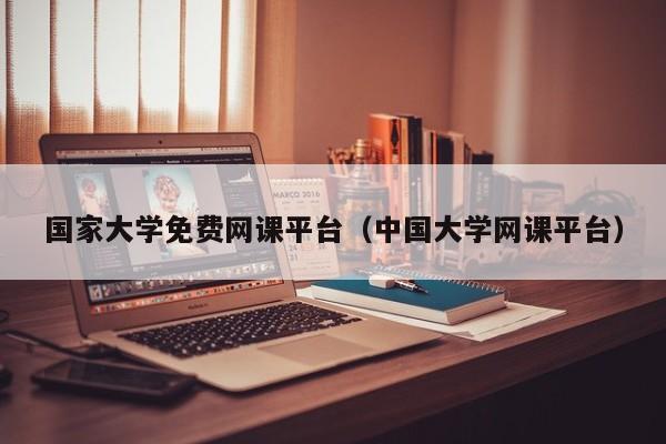 國家大學免費網課平臺（中國大學網課平臺）