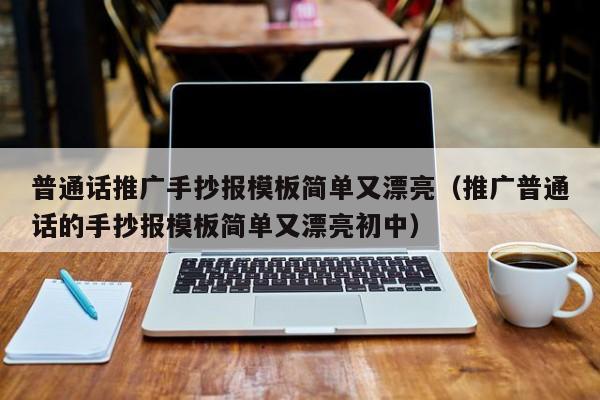 普通話推廣手抄報(bào)模板簡單又漂亮（推廣普通話的手抄報(bào)模板簡單又漂亮初中）