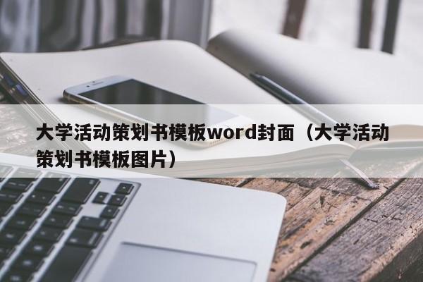 大學活動策劃書模板word封面（大學活動策劃書模板圖片）