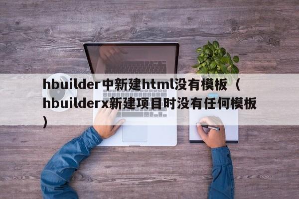 hbuilder中新建html沒(méi)有模板（hbuilderx新建項(xiàng)目時(shí)沒(méi)有任何模板）