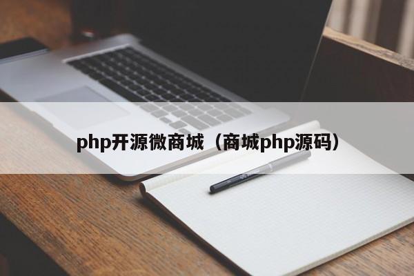 php開源微商城（商城php源碼）