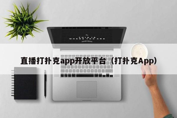 直播打撲克app開放平臺（打撲克App）