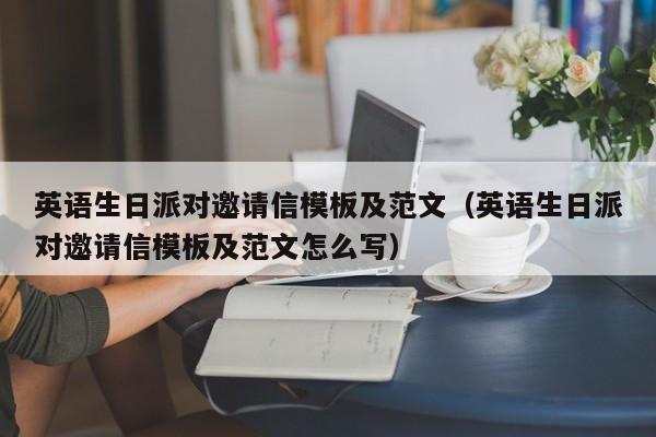 英語生日派對(duì)邀請(qǐng)信模板及范文（英語生日派對(duì)邀請(qǐng)信模板及范文怎么寫）