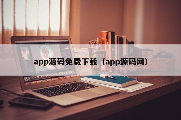 app源碼免費(fèi)下載（app源碼網(wǎng)）