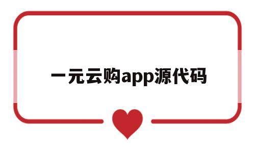 一元云購(gòu)app源代碼(2020一元云購(gòu)是否合法)