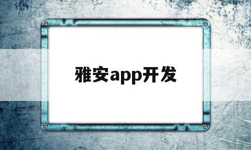 雅安app開(kāi)發(fā)(四川安卓軟件開(kāi)發(fā))