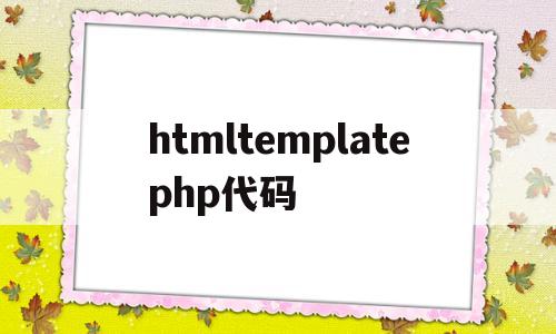 htmltemplatephp代碼(html代碼img src=