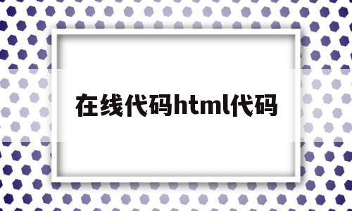 在線代碼html代碼(html代碼img src=